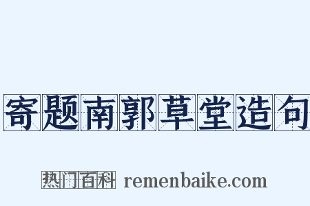 寄题南郭草堂造句是什么意思的图片